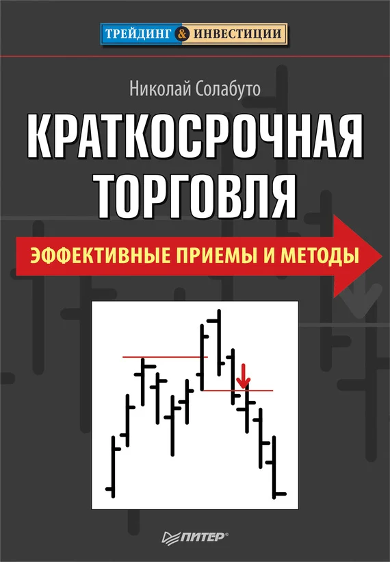 Обложка Краткосрочная торговля. Эффективные приемы и методы