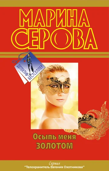 Обложка Осыпь меня золотом