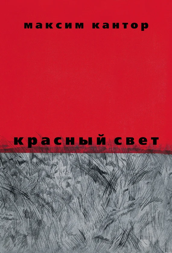 Обложка Красный свет