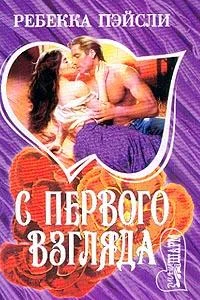 Обложка С первого взгляда