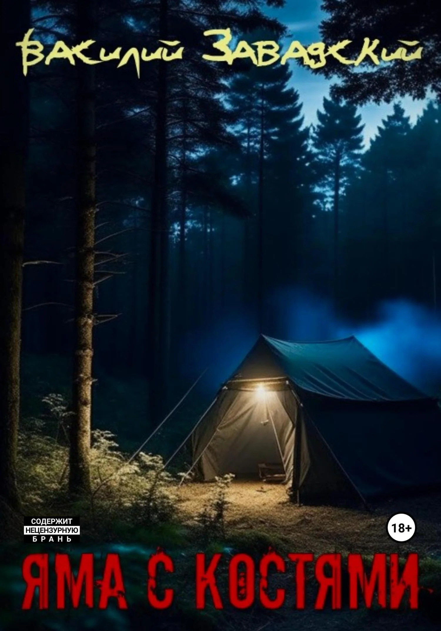 Обложка Яма с костями