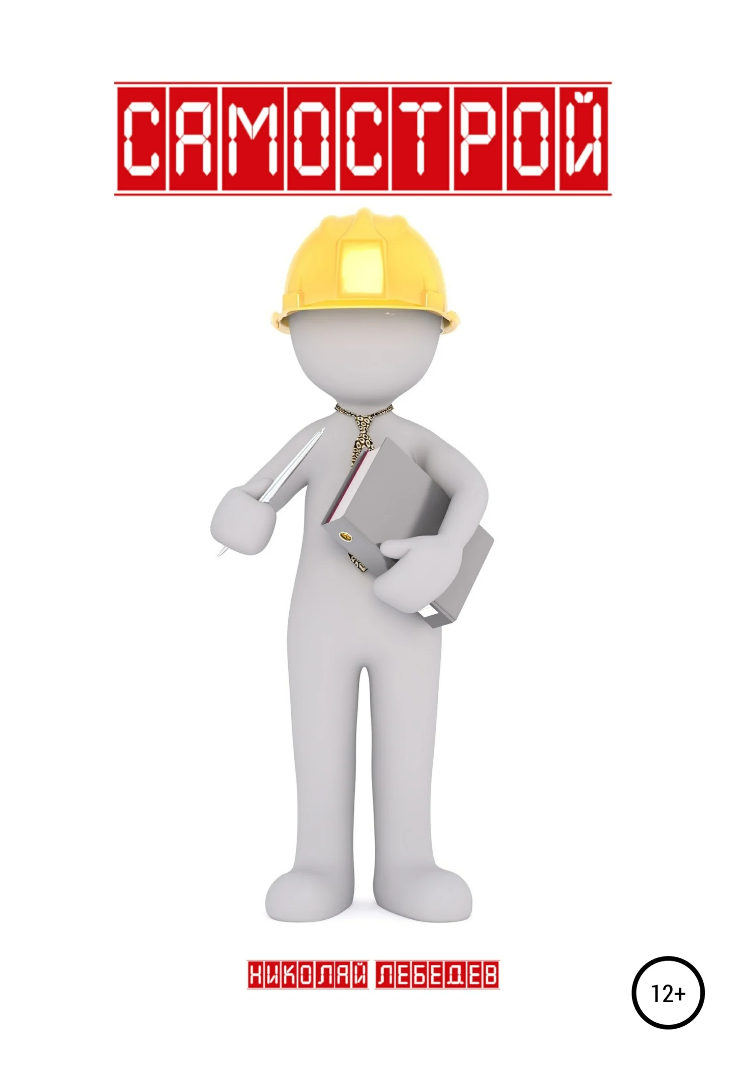 Обложка Самострой