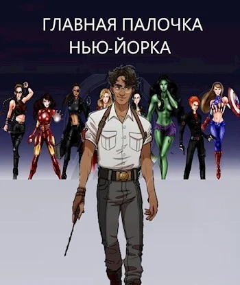 Обложка Главная палочка Нью-Йорка