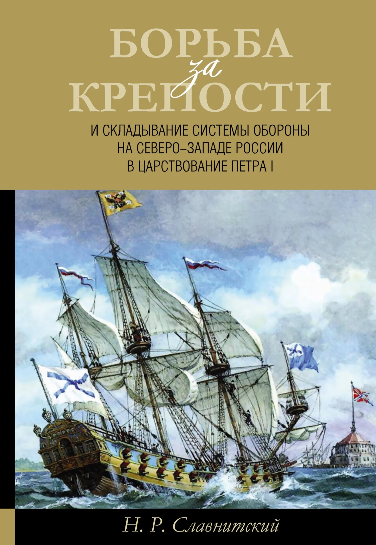 Обложка Борьба за крепости и складывание системы обороны на Северо-Западе России в царствование Петра I