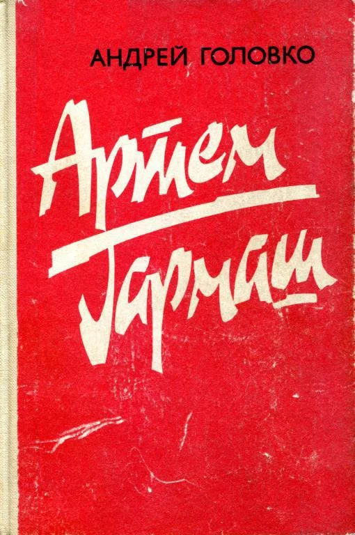 Обложка Артем Гармаш