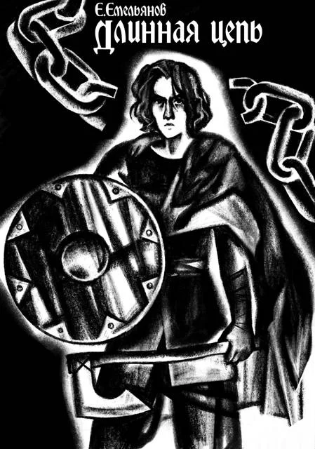 Обложка Длинная цепь