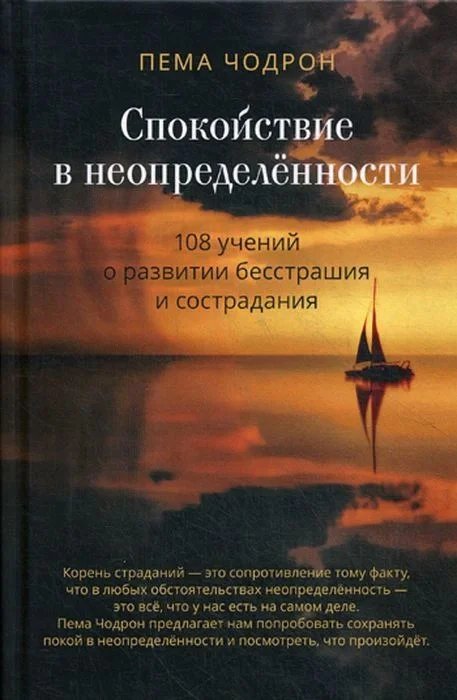 Обложка Спокойствие в неопределённости. 108 учений о развитии бесстрашия и сострадания