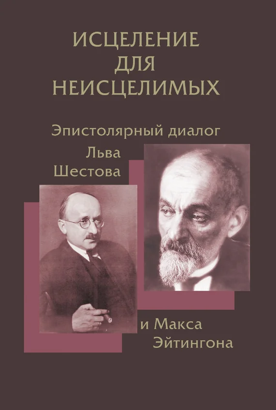 Обложка Исцеление для неисцелимых: Эпистолярный диалог Льва Шестова и Макса Эйтингона