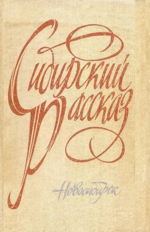 Обложка Сибирский рассказ. Выпуск III