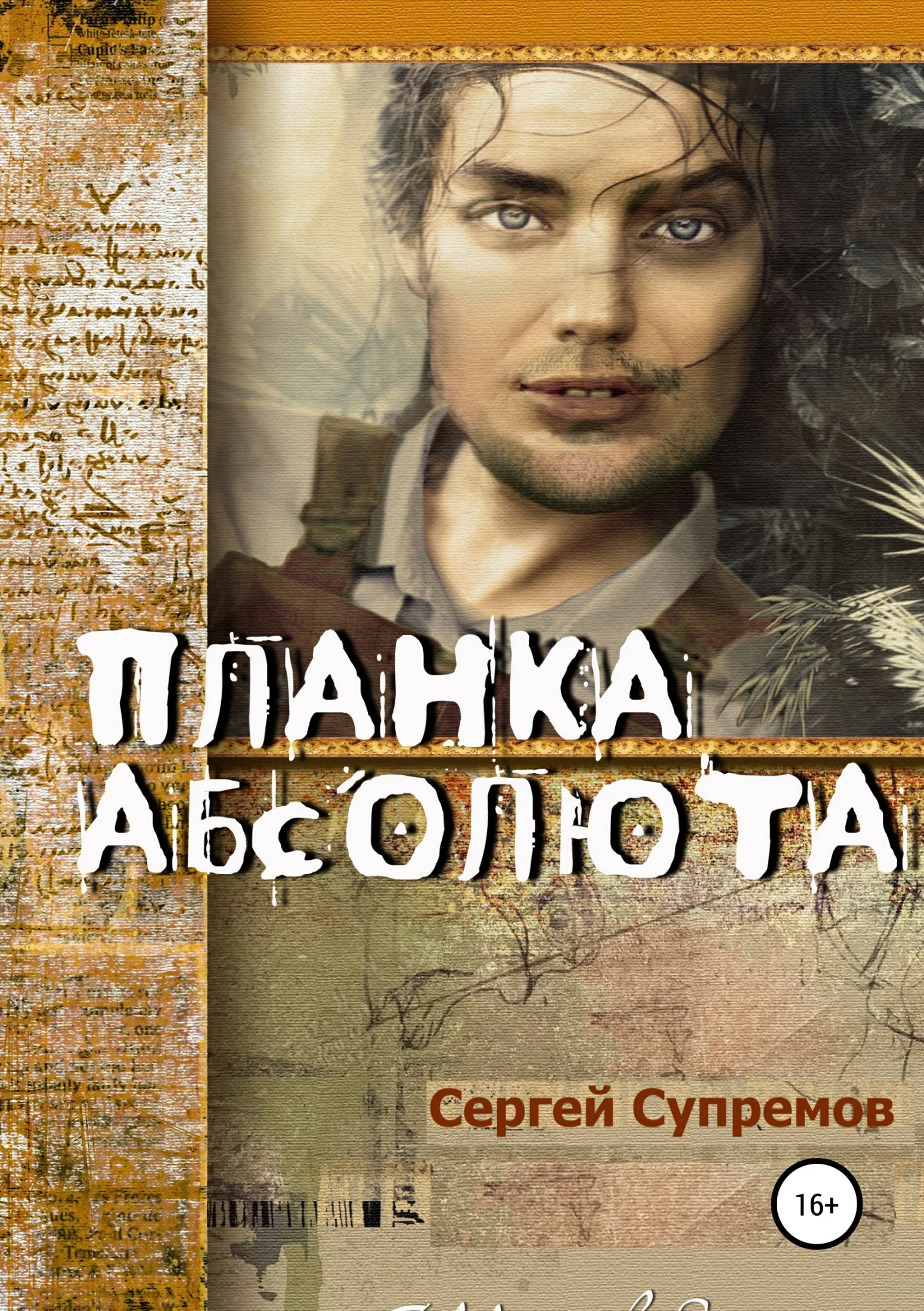 Обложка Планка абсолюта