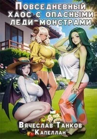 Обложка Повседневный хаос с опасными леди-монстрами