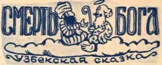 Обложка Смерть бога. Узбекская сказка