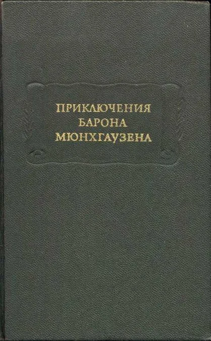 Обложка Приключения барона Мюнхгаузена