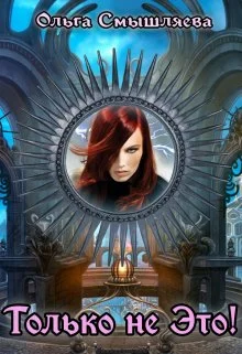 Обложка Только не это!