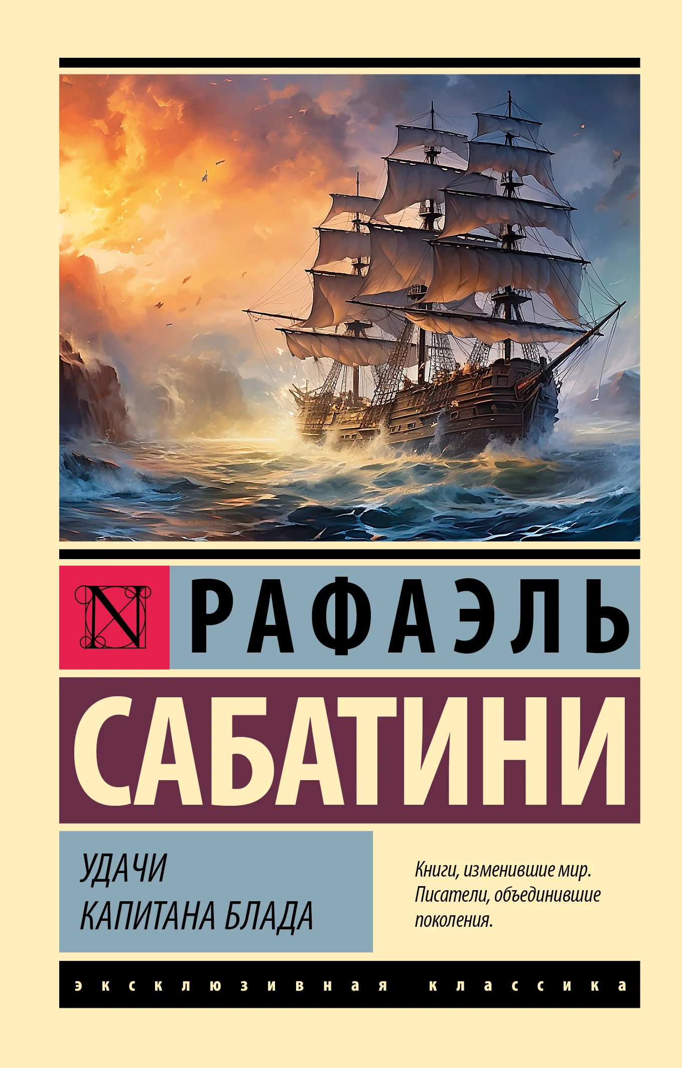 Обложка Удачи капитана Блада