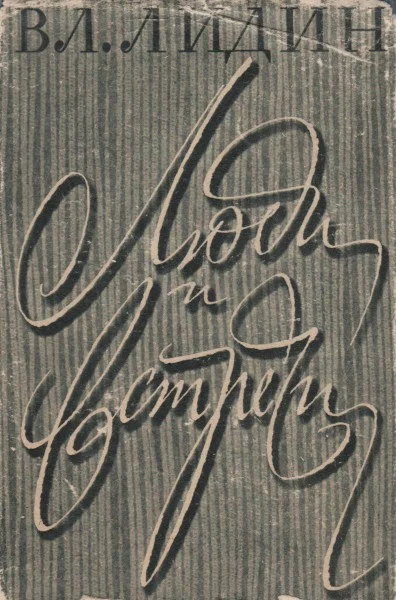 Обложка Люди и встречи