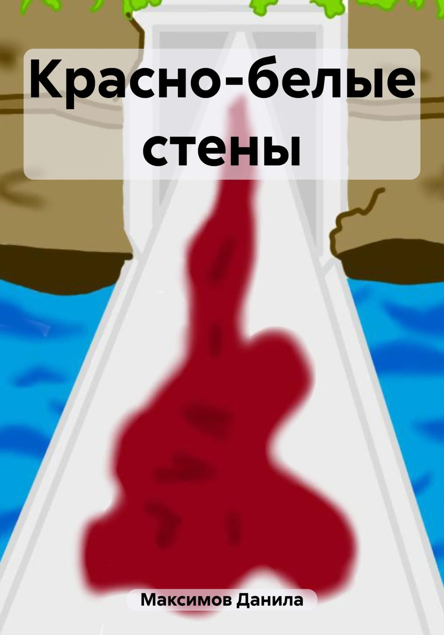 Обложка Красно-белые стены