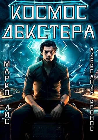 Обложка Космос Декстера. Книга I