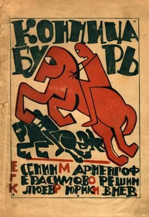 Обложка Конница бурь № 1