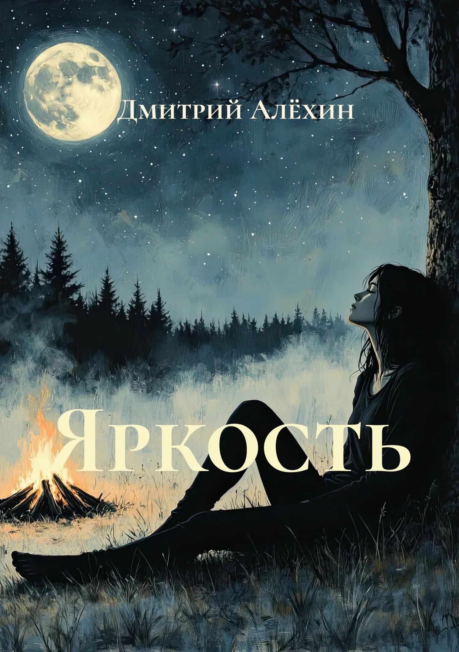 Обложка Яркость