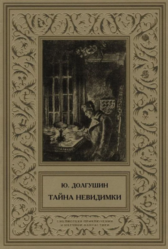 Обложка Тайна невидимки (сборник)