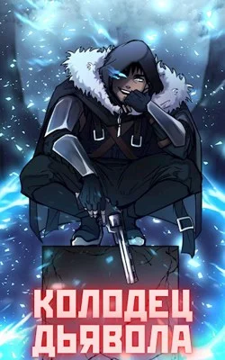 Обложка Колодец Дьявола