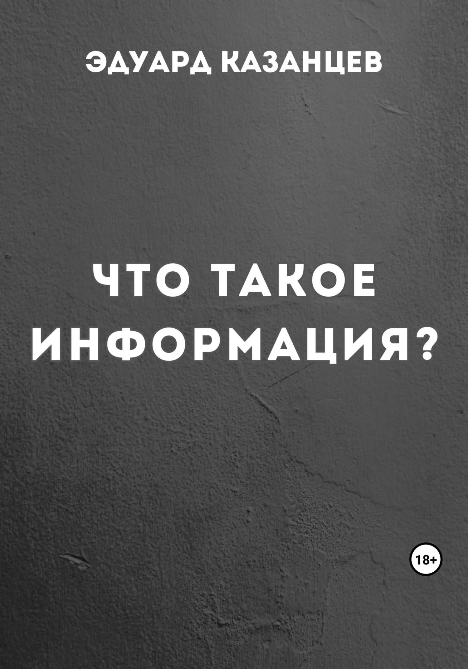 Обложка Что такое информация?