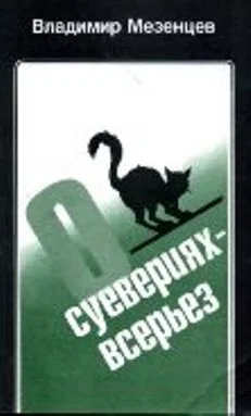 Обложка О суевериях —  всерьез