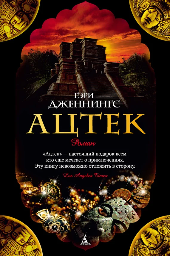 Обложка Ацтек