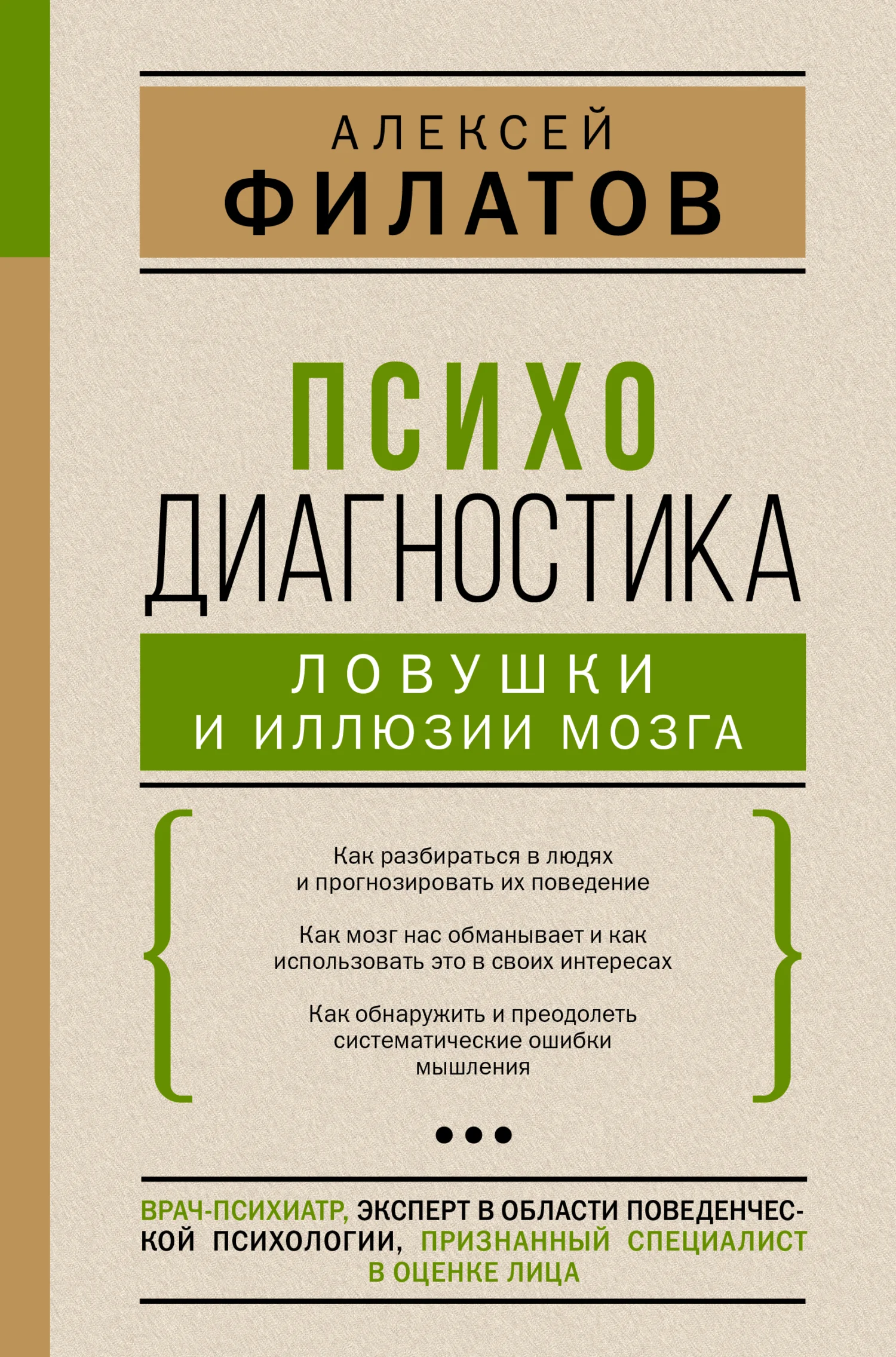 Обложка Психодиагностика: ловушки и иллюзии мозга