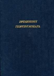 Обложка Временник Георгия Монаха