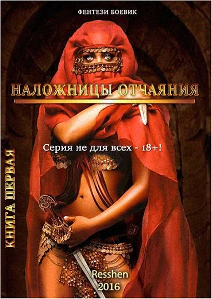 Обложка Наложницы Отчаяния