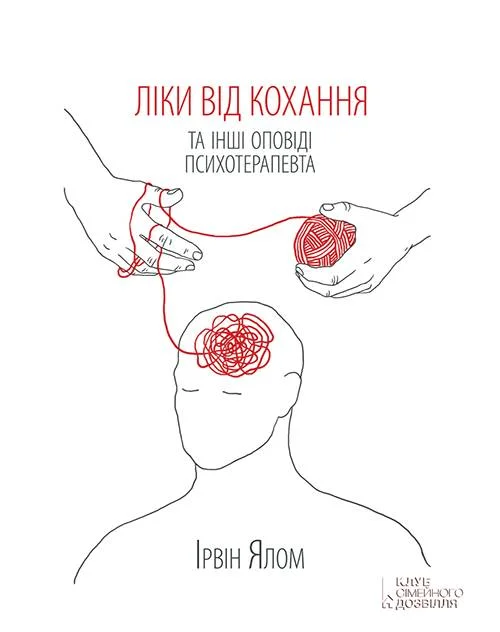 Обложка Ліки від кохання та інші оповіді психотерапевта