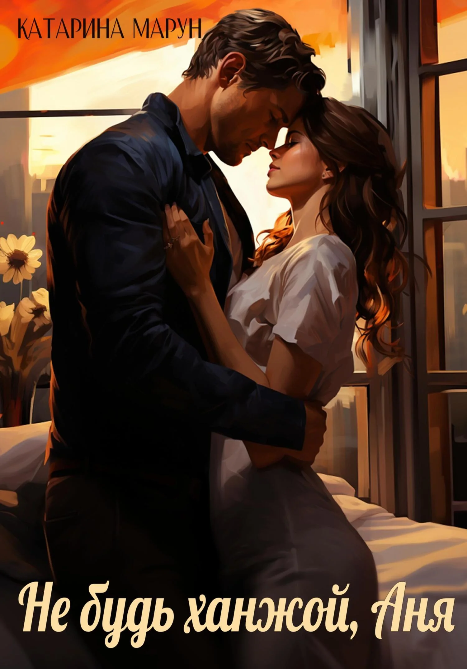 Обложка Не будь ханжой, Аня!