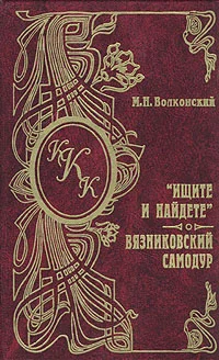 Обложка Вязниковский самодур