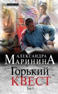 Обложка Горький квест. Том 3