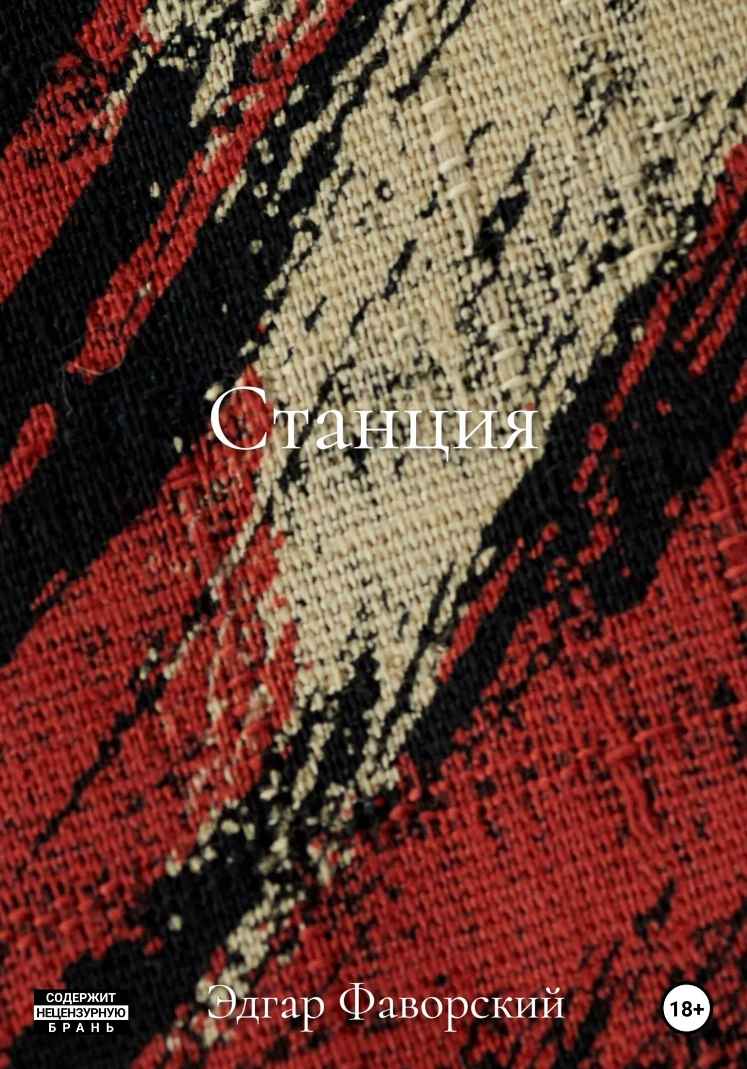 Обложка Станция
