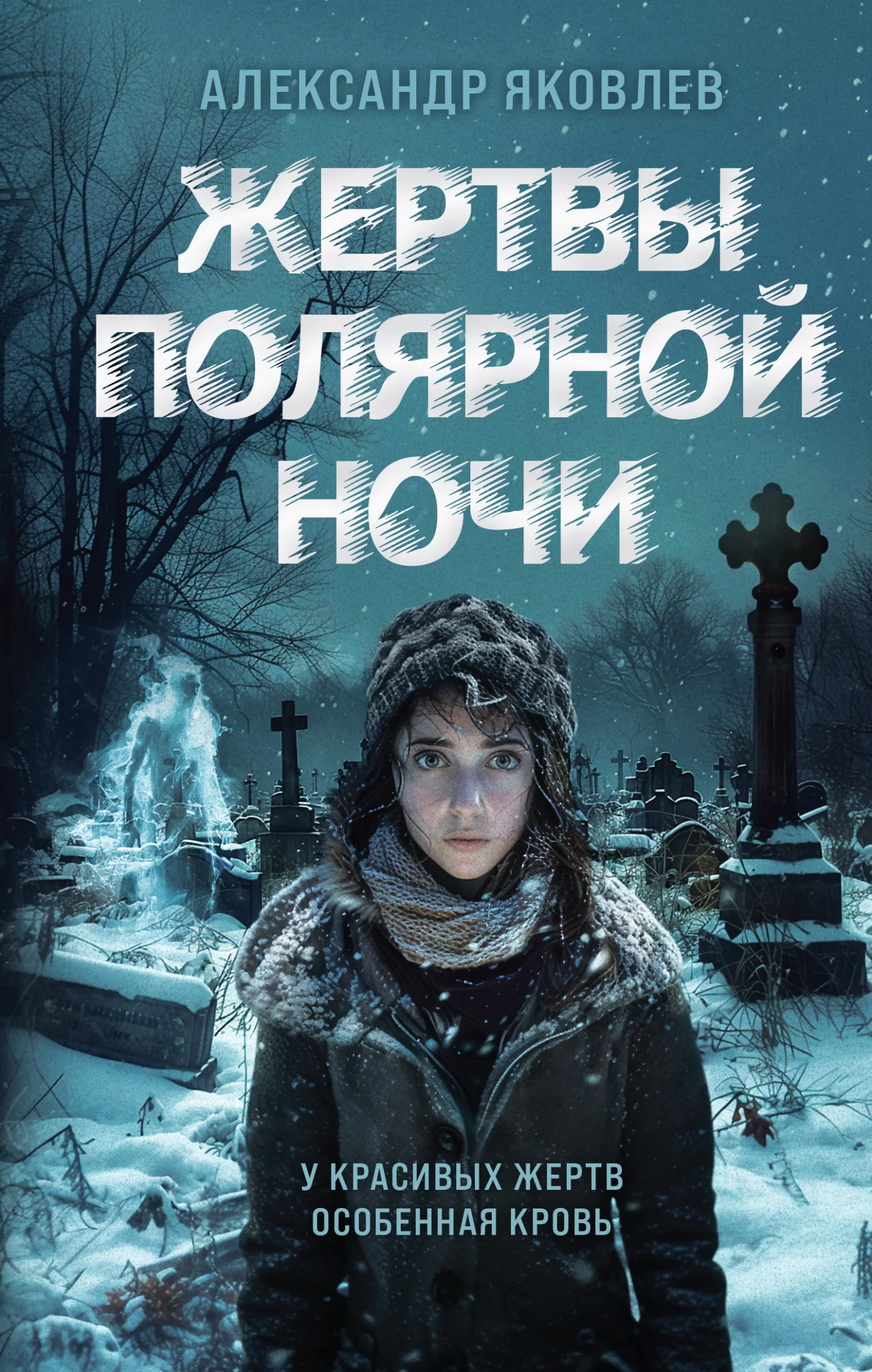 Обложка Жертвы полярной ночи