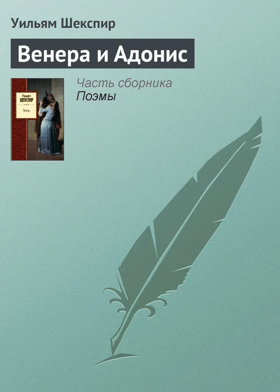Обложка Венера и Адонис