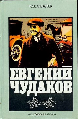 Обложка Евгений Чудаков