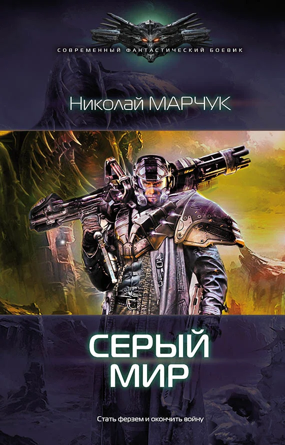 Обложка Серый. Мир