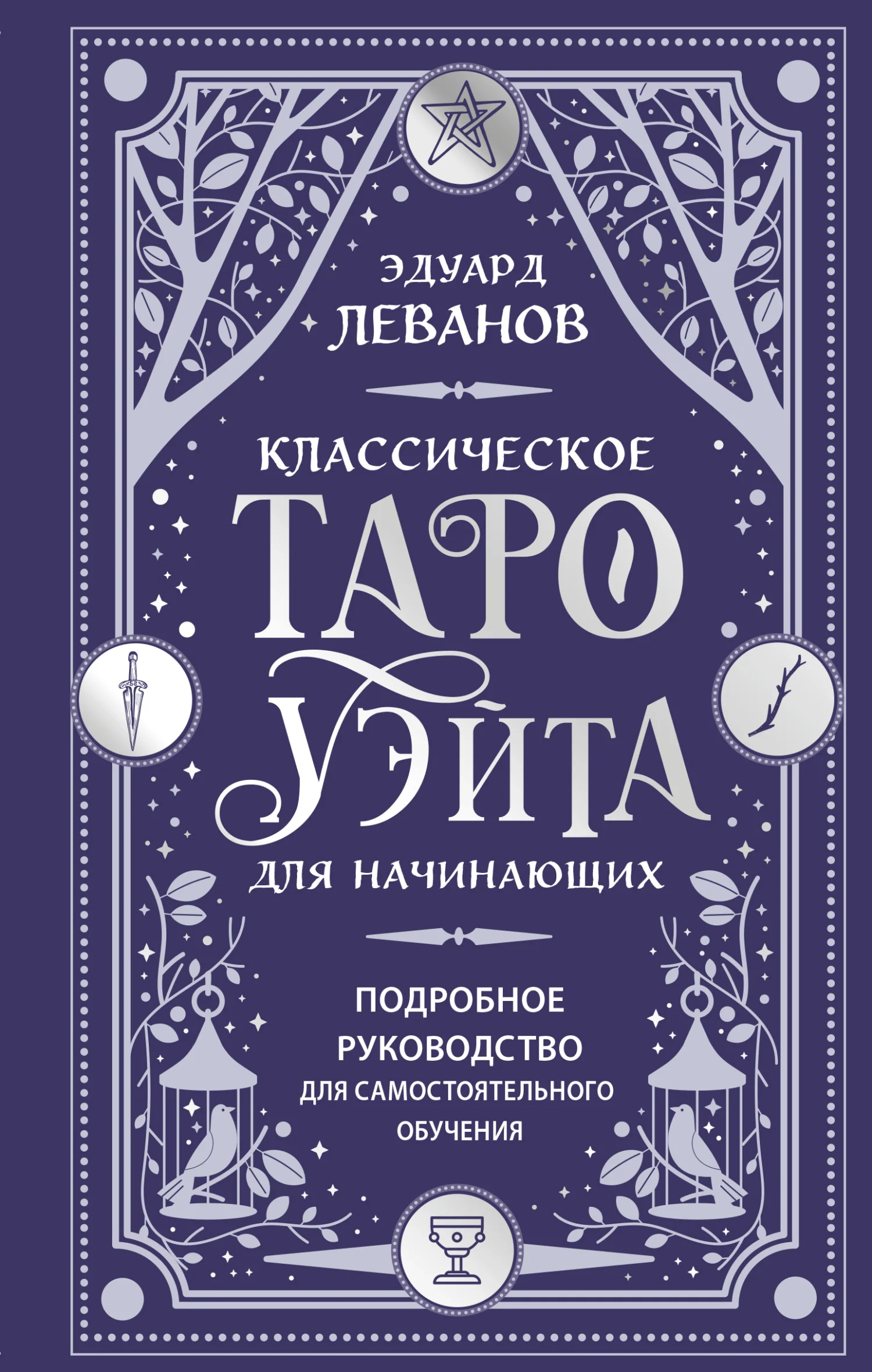 Обложка Классическое Таро Уэйта для начинающих. Подробное руководство для самостоятельного обучения
