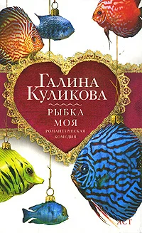 Обложка Рыбка моя