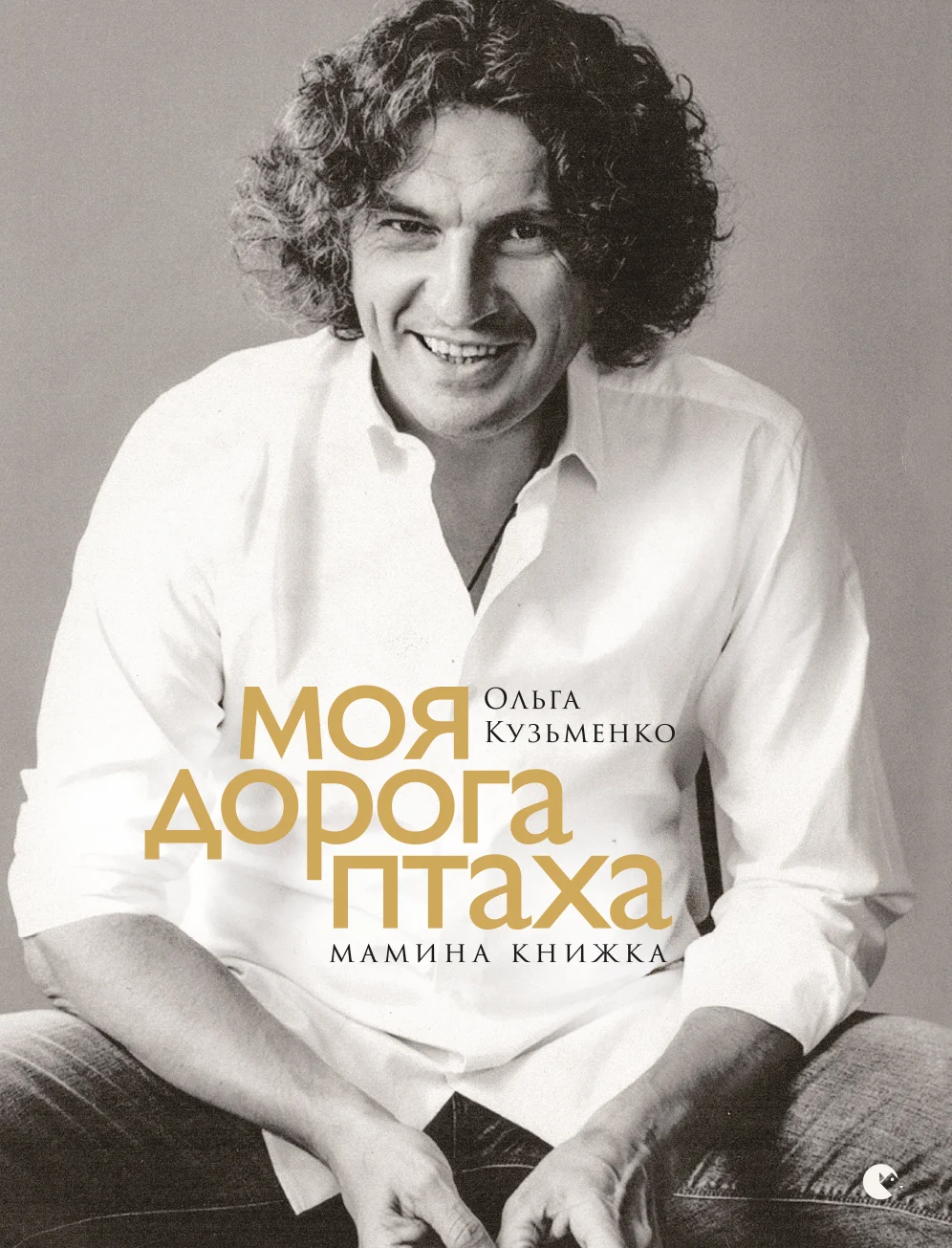 Обложка Моя дорога птаха. Мамина книжка