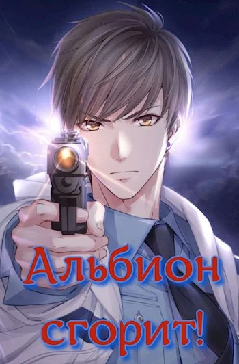 Обложка Альбион сгорит!