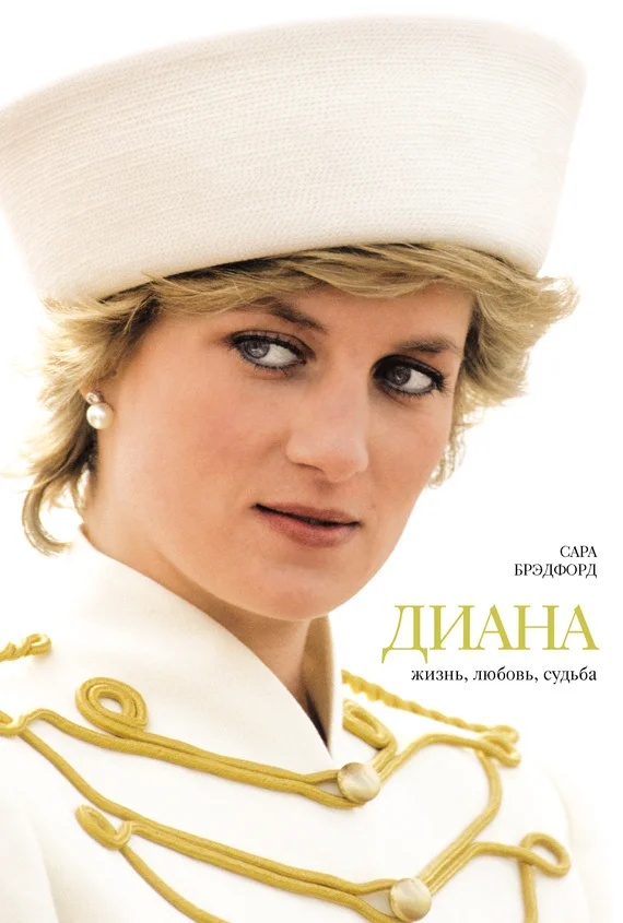 Обложка Диана. Жизнь, любовь, судьба