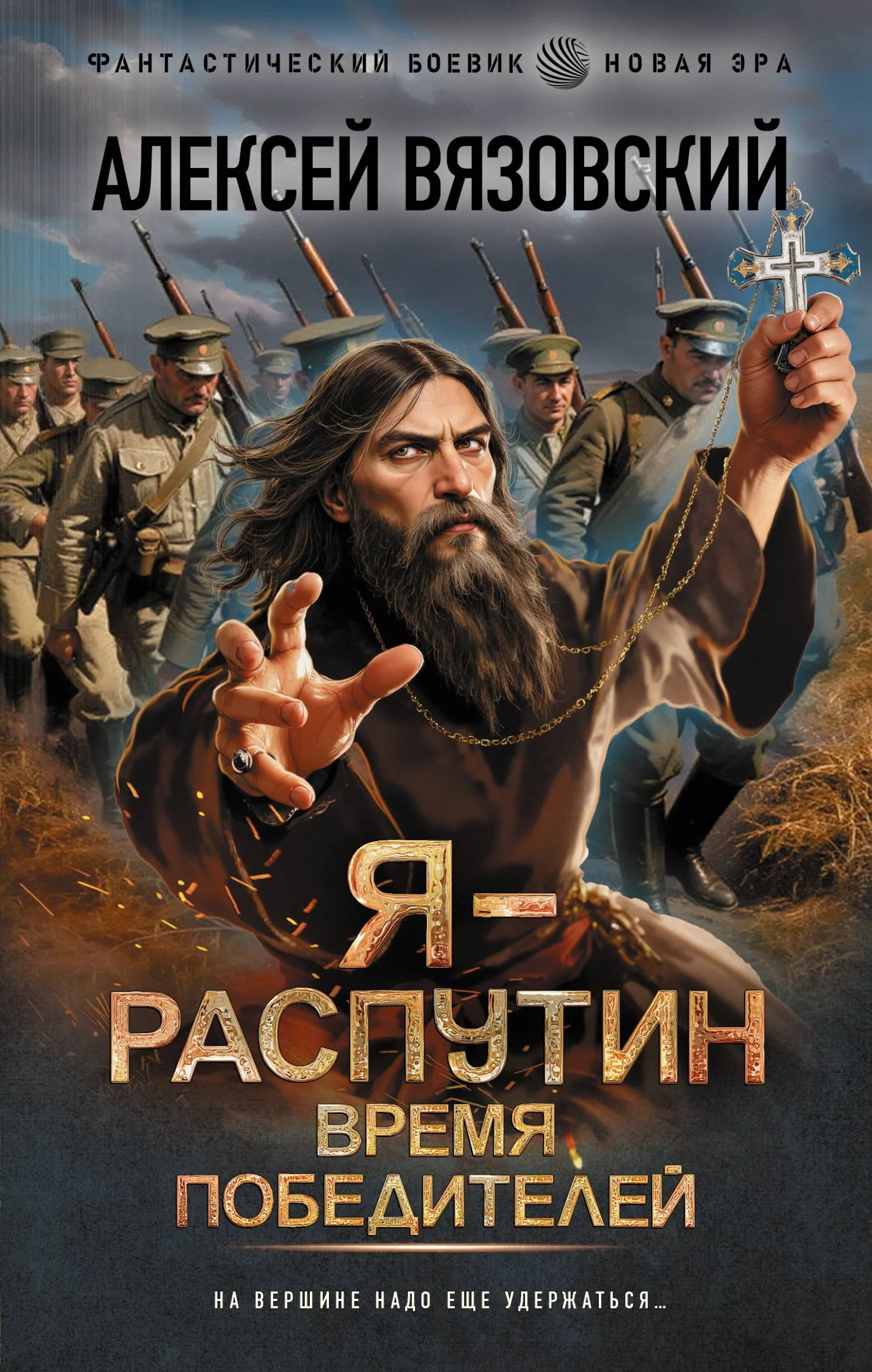 Обложка Я – Распутин. Время победителей