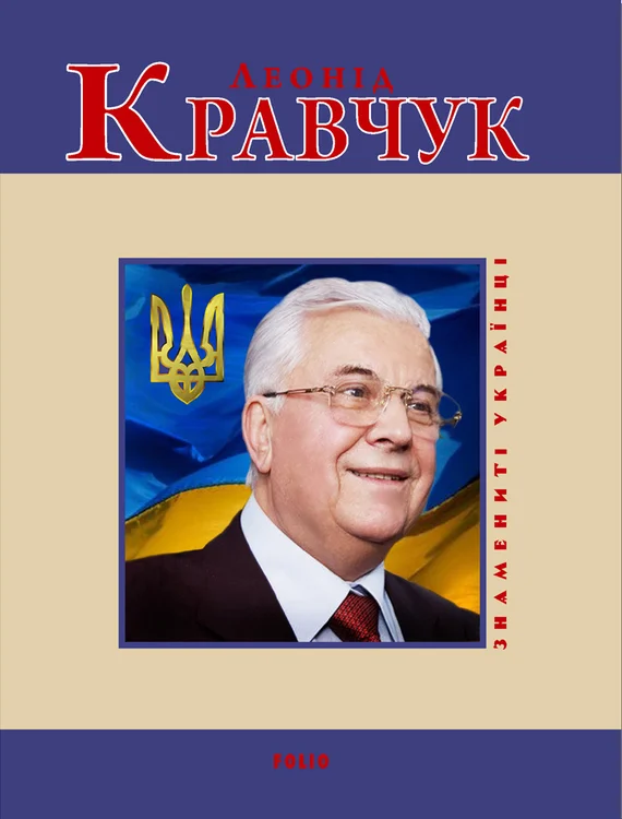 Обложка Леонід Кравчук