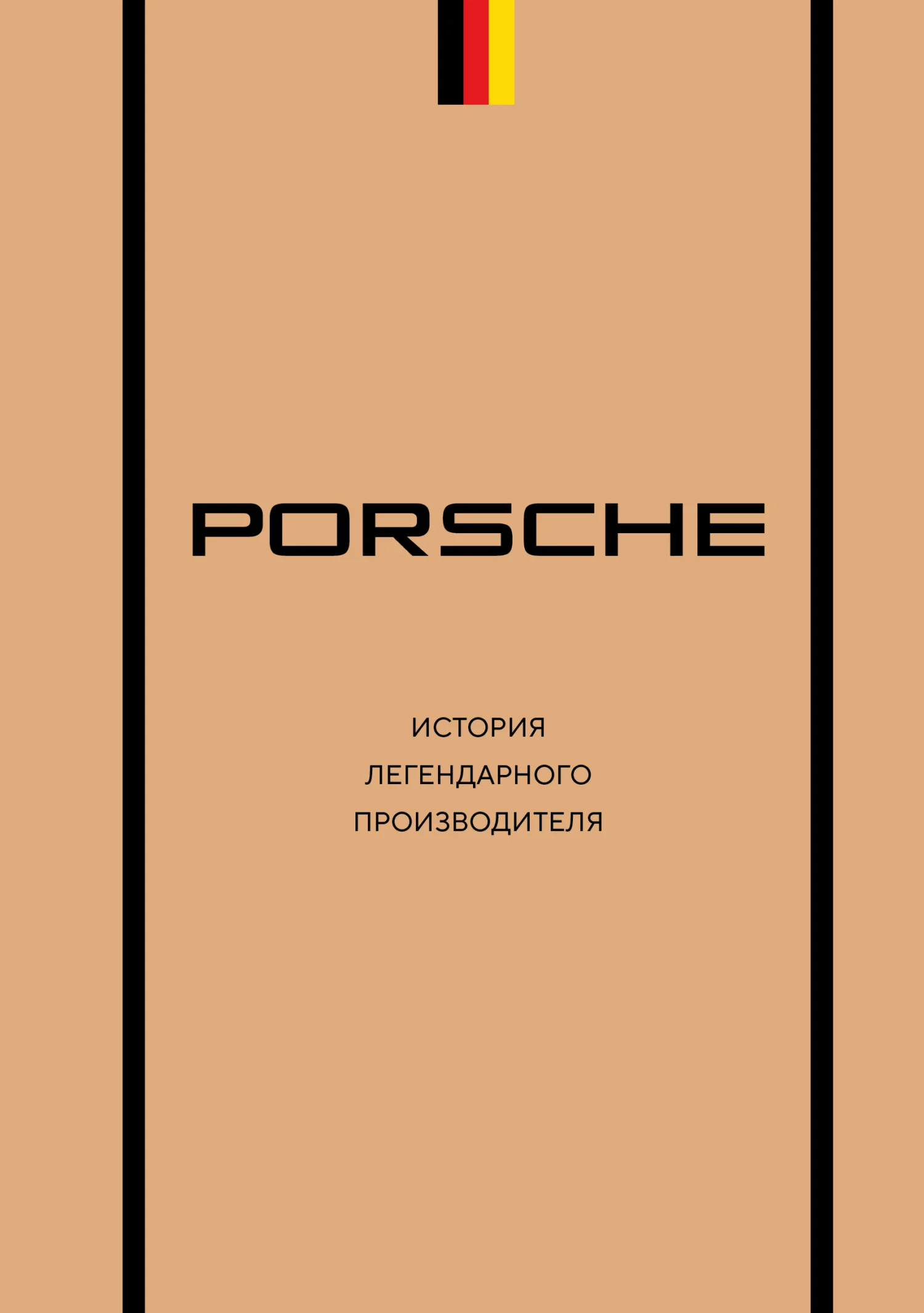 Обложка Porsche. История легендарного производителя