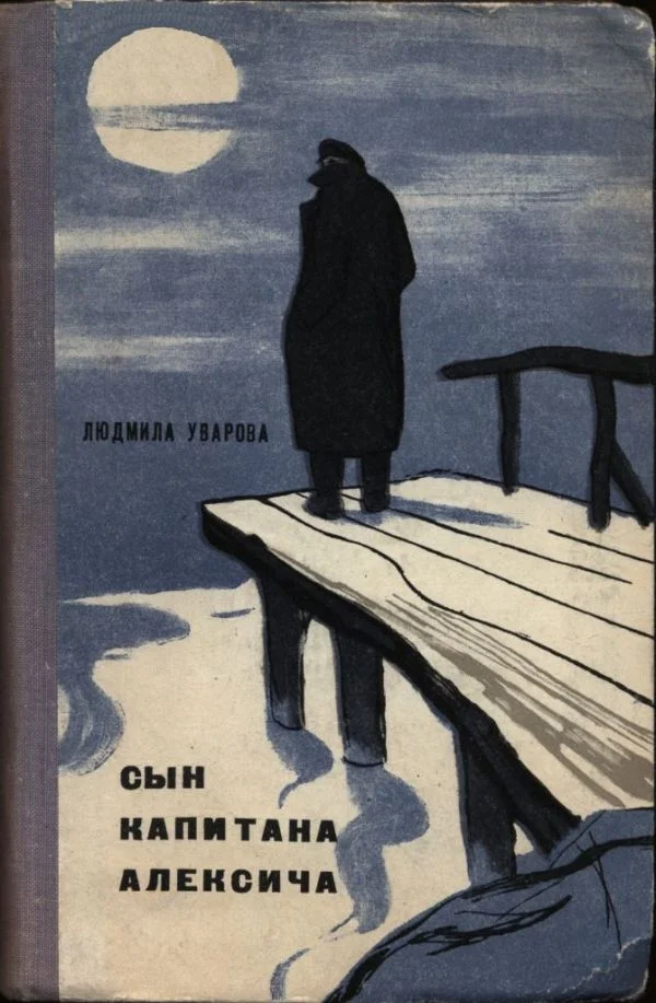 Обложка Сын капитана Алексича